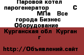 Паровой котел (парогенератор) t=110-400С, P=0,07-14 МПа - Все города Бизнес » Оборудование   . Курганская обл.,Курган г.